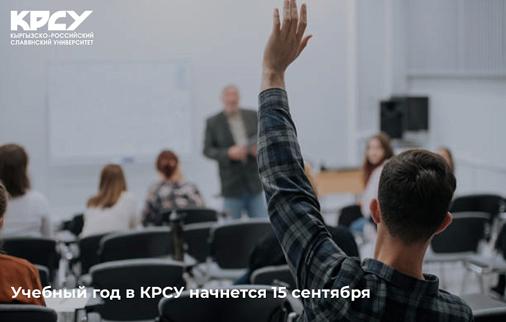 Учебный год в КРСУ начнется 15 сентября
